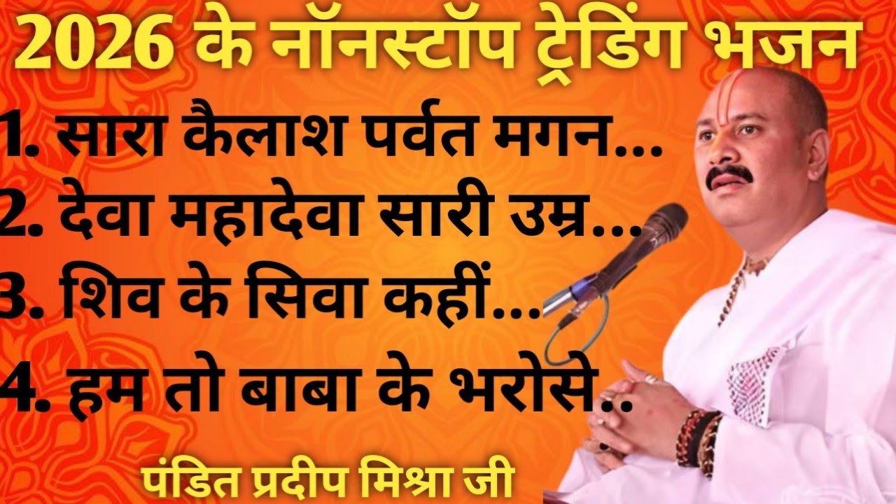 2026 के नॉनस्टॉप ट्रेडिंग भजन ।। पंडित प्रदीप मिश्रा के सुपरहिट भजन ।।