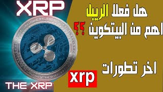 هل فعلا xrp اهم من bitcoin كما يقول المدير التنفيذي | اخر اخبار الريبل xrp price prediction