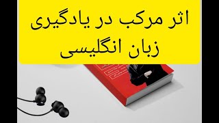 استفاده از اثر مرکب در یادگیری زبان انگلیسی 26