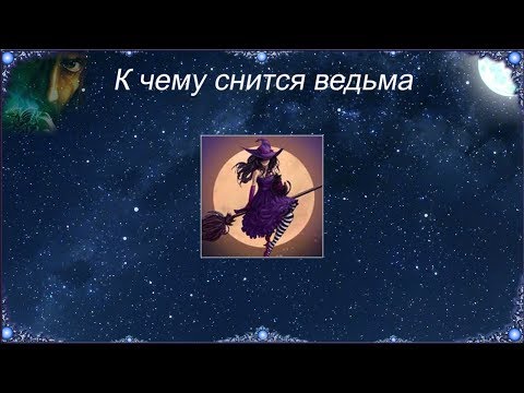 К чему снится Ведьма (Сонник)