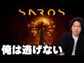 SAROSから逃げない。冷静に、知的に攻略して見せる