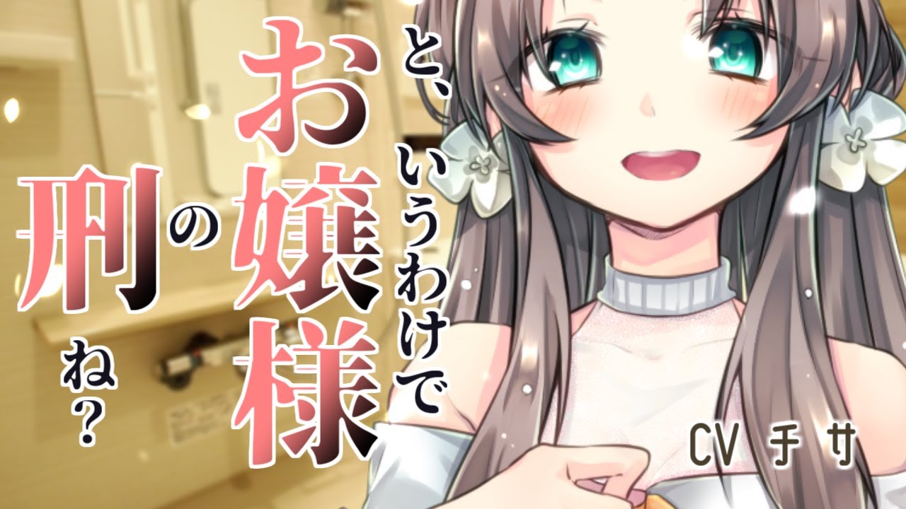 【百合/お姉さん×甘々】と、言うわけで『お嬢様の刑』【GLシチュエーションボイス】