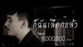 ก็ฉันเลือกแล้ว - อดัม [Official MV]