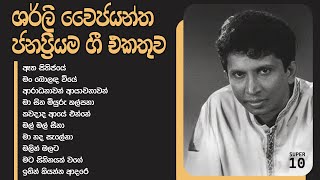 Super 10 Sinhala Songs | Shirley Waijayantha Songs | Best Of Shirley Waijayantha