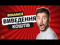 Binance -  ВИВЕДЕННЯ КОШТІВ / Як Користуватися P2P торгівлею?