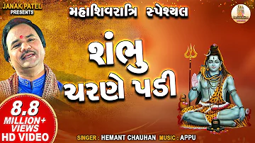 શંભુ ચરણે પડી | Shambhu Charane Padi | Hemant Chauhan | Shiv Bhajan