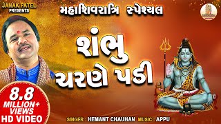 Video thumbnail of "શંભુ ચરણે પડી | Shambhu Charane Padi | Hemant Chauhan | Shiv Bhajan"