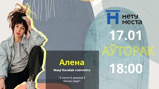 "Голая" косметика - Алена. Создательница бренда "Kavalak cosmetics"