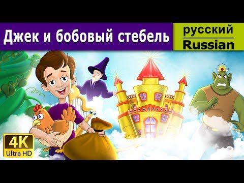 Мультфильм jack and the beanstalk