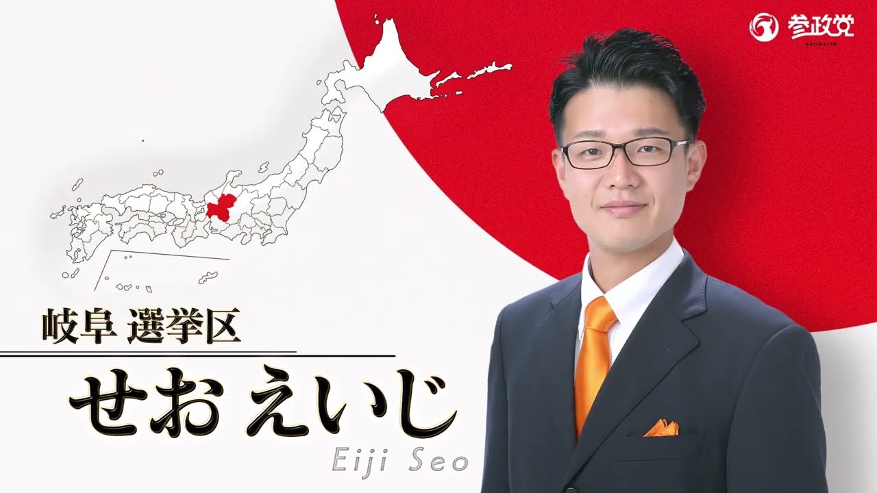 政見放送 #岐阜県 #せおえいじ 第27回 #参議院議員選挙 #参政党