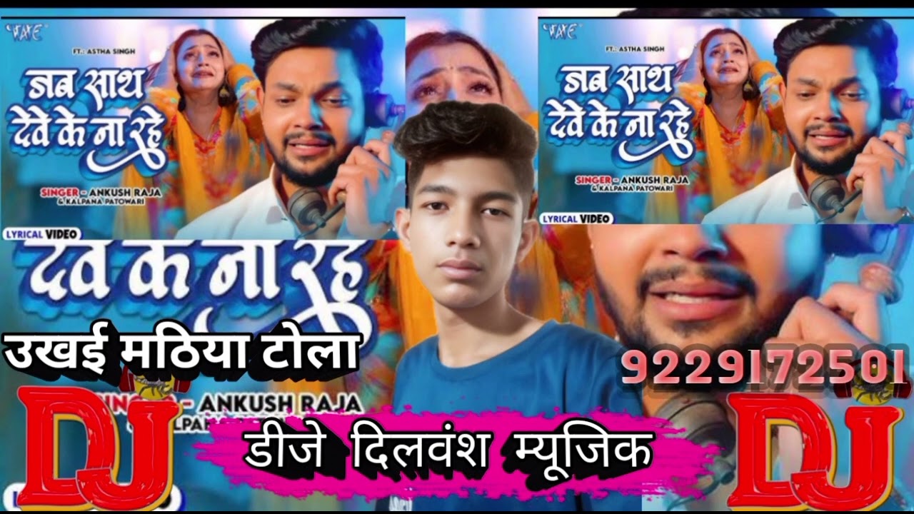 Jab_Sath_Dewe_ke_na_rahe_ankush_raja_&_Kalpna_bhojpuri_Sad_song_D.j_Dilwansh_music