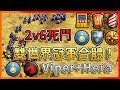 【世紀帝國2決定版】世界最強的兩位玩家合體挑戰6位1000+玩家！2v6游牧文明開局不容錯過！