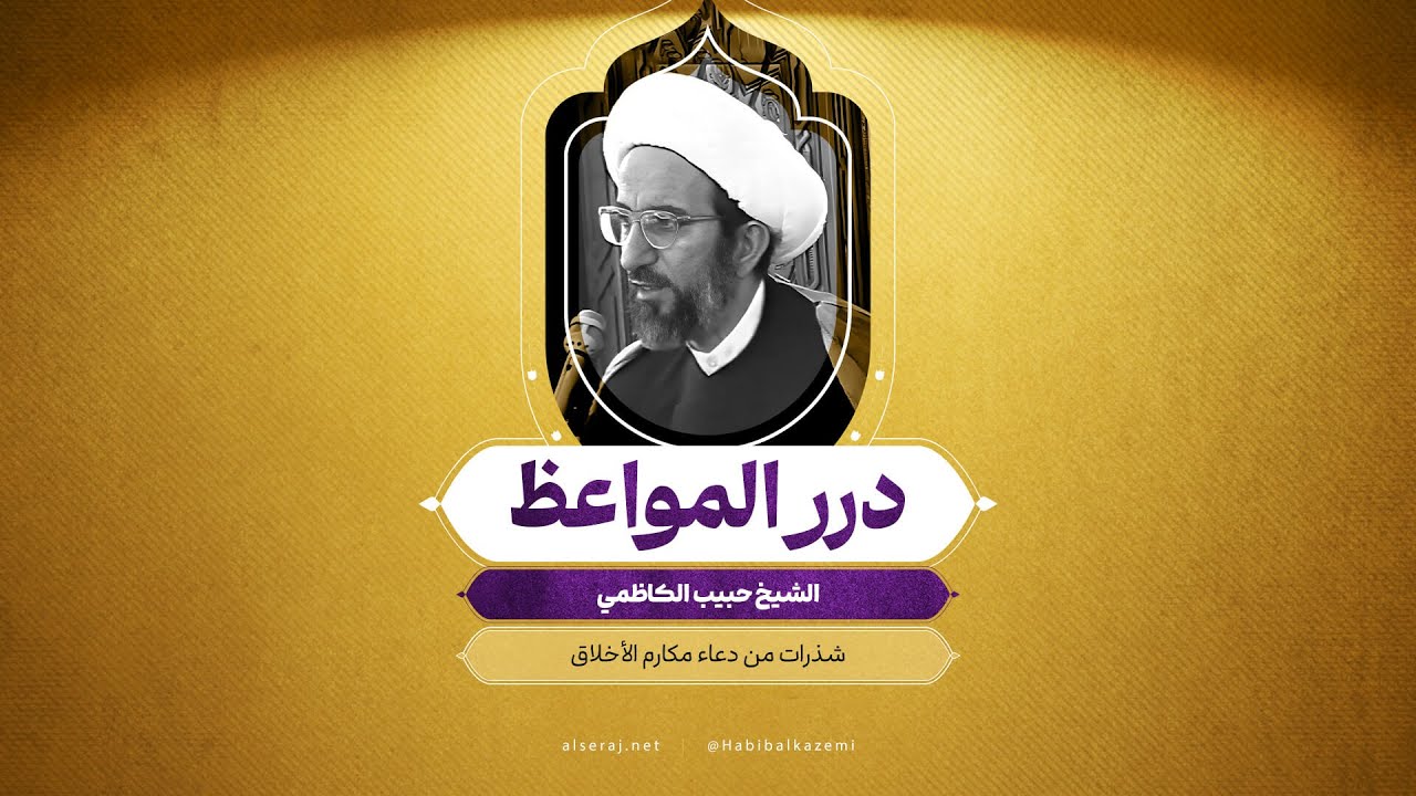 شذرات من دعاء مكارم الأخلاق