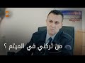 من تركني في الميتم الحلقة 55 الأزهار الحزينة