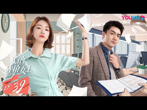 ENGSUB【我的砍价女王 My Bargain Queen】EP39 | 霸总御姐先吻后爱 | 林更新/吴谨言/吴奇隆/王鹤润/马思超/宋奕星 | 都市爱情片 | 优酷 YOUKU