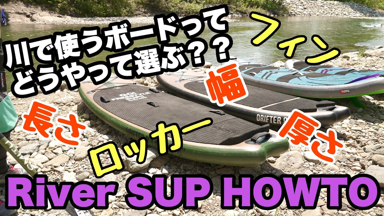 リバー用SUP ラマ先生のRiver SUP HOWTO 【リバー用SUP説明編】 - YouTube
