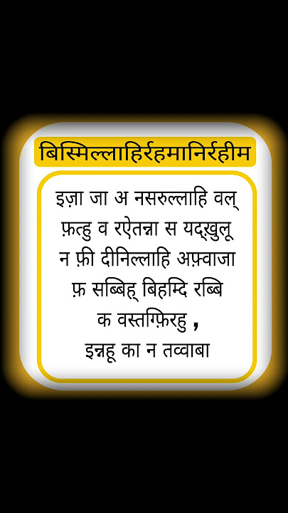 Surah Al Nasr Full Hindi Lyrics, surah Nasr Hindi me
