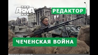 АРМА 3 ШТРУМ ГРОЗНОГО СОЗДАЁМ КАМПАНИЮ ПО ЧЕЧЕНСКОЙ ВОЙНЕ