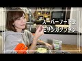 【奇跡のモリンガグラタン】一皿でバランス整えカロリーOFF【グルテンフリー&栄養素９０種類以上】