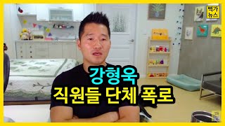 강형욱 부부 인성논란