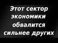 Этот сектор экономики находится под угрозой сильнейшего падения! Курс доллара.