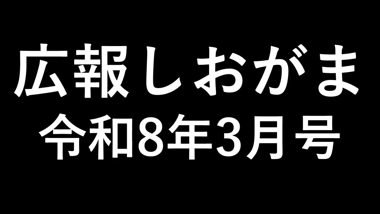 令和8年広報しおがま3月号 パチリタウンアイズ