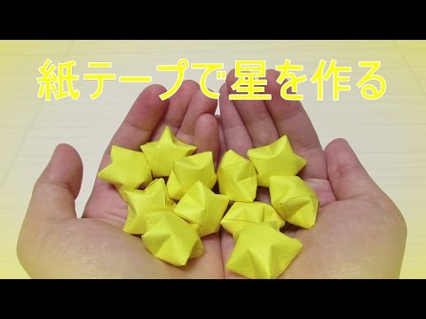 紙テープで星を作る