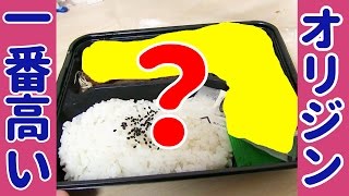 オリジン弁当で圧倒的に高額な弁当を食べてみた！