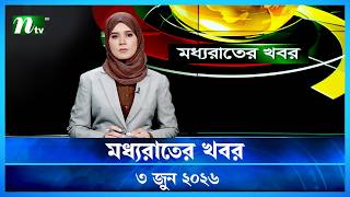🟢 মধ্যরাতের খবর | Moddho Rater Khobor | 3 June 2026 | NTV Latest News Update