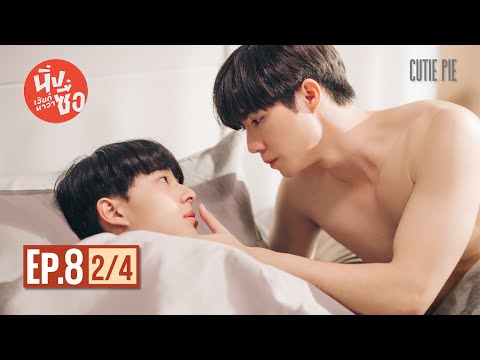 นิ่งเฮียก็หาว่าซื่อ Cutie Pie Series | EP.8 [2/4]