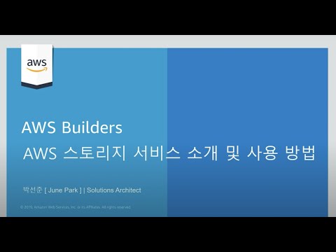 AWS 스토리지 서비스 소개 및 사용 방법 :: AWS Builders 200