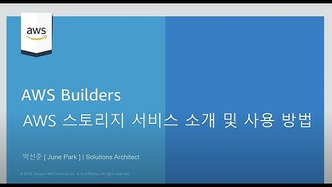AWS 스토리지 서비스 소개 및 사용 방법 :: AWS Builders 200