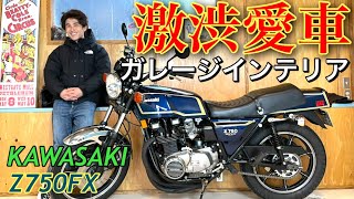 愛車 Z750fxとガレージが史上最高にカッコ良くなってきた的youtube視頻效果分析報告 Noxinfluencer