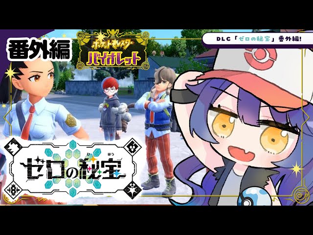 *. ポケモンSV⚜️┊DLC【ゼロの秘宝 番外編】ももˎˊ˗（　天宮こころ / にじさんじ　）のサムネイル