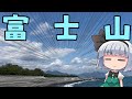 【旅動画】妖夢は富士山を見に静岡へ行ったようですが...【ゆっくり実況】