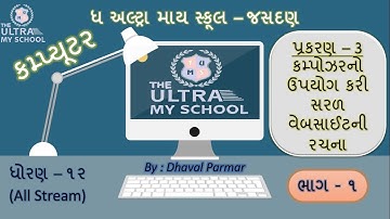 STD 12 (All Stream) || Computer || Unit 3 || Part 1 || કમ્પોઝરનો ઉપયોગ કરી સરળ વેબસાઈટની રચના ||TUMS