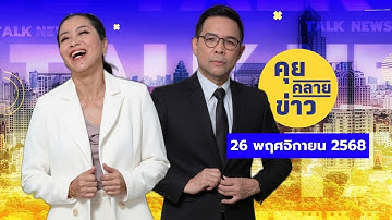 คุยคลายข่าว [26 พฤศจิกายน 2568]