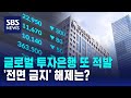 글로벌 투자은행 불법 공매도 추가 적발…&#39;전면 금지&#39; 해제는? / SBS