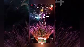 تهنئه السنة الجديده 2024 ? ستوريات  shortsvideo