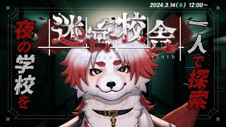 【迷宮校舎】これマルチで行けるらしい。僕？一人だが??????【 Vtuber/朱鐘灰斗/School Labyrinth 】
