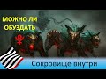 Тема Плутона. Сокровище внутри