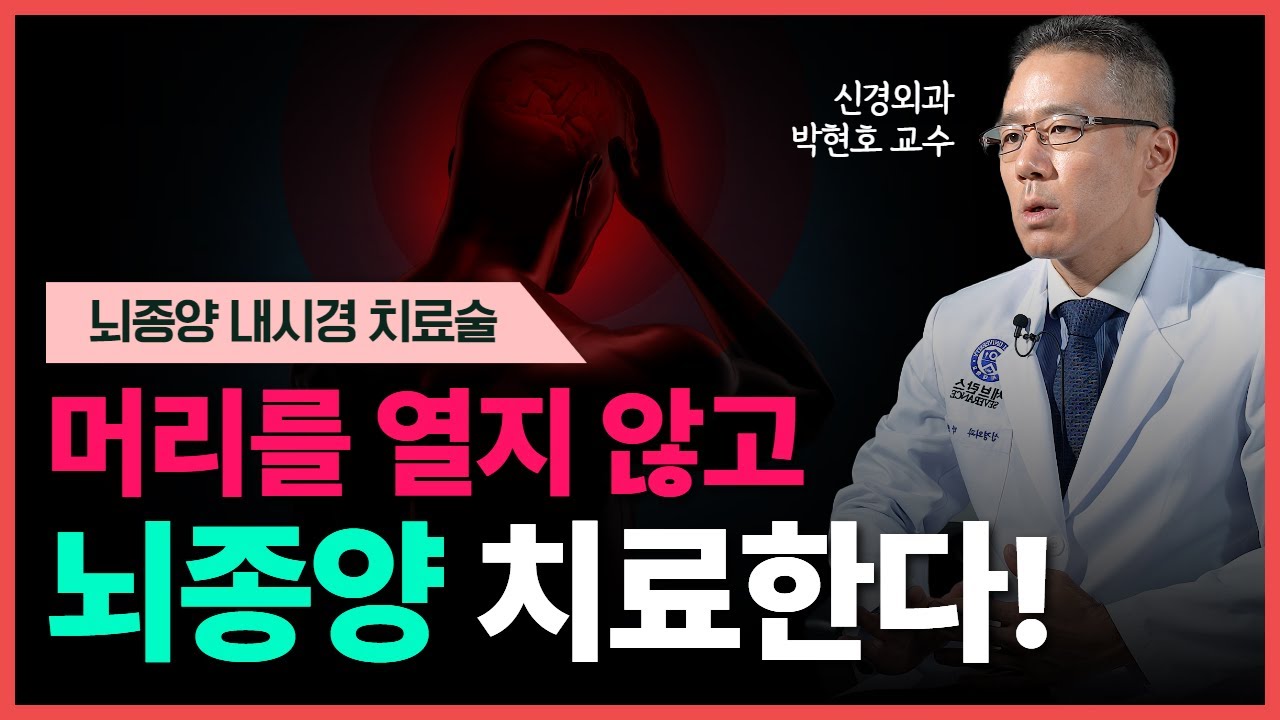 뇌종양 내시경 치료술과 개두술, 어떤 치료방법을 선택해야 할까?ㅣ신경외과 박현호 교수