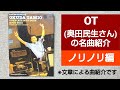 OT(奥田民生さん)の個人的名曲紹介(ノリノリ編) ※文章による曲紹介