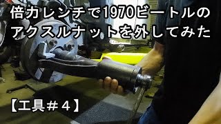 【工具＃４】倍力レンチで1970年式ビートルのアクスルナットを外してみました