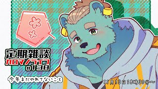 【定期雑談】温泉入りたい。ガロマノライブ第138回【獣人Vtuber/碧熊ガロマ】