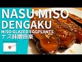 How To Make Nasu Miso Dengaku Miso Glazed Eggplants Home Cooking Japanese Food 