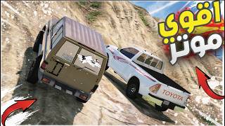 اقوى تحدي صعد الجبال🔥!! | GTA 5