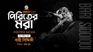 Piriter Mora | Bari Siddiqui | পিরিতের মরা | বারী সিদ্দিকী | Official Music Video | Sangeeta