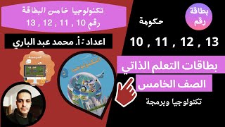 حل بطاقات التعلم الذاتي حكومة صف خامس تكنولوجيا و برمجة البطاقة رقم 10 , 11 , 12 , 13 الفصل الثاني