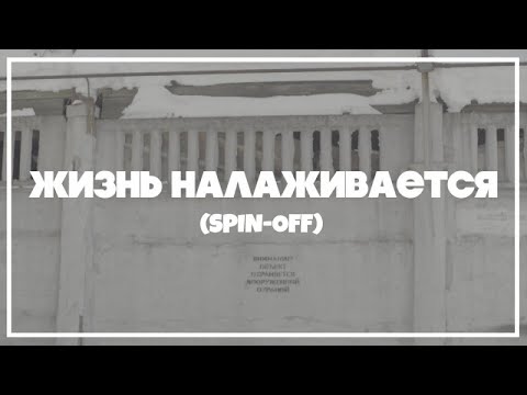 Вася Обломов - Жизнь налаживается (Spin-Off)